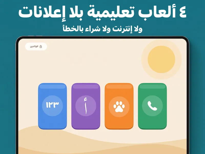 4 ألعاب: هاتف وحروف وأصوات حيوانات وأرقام.