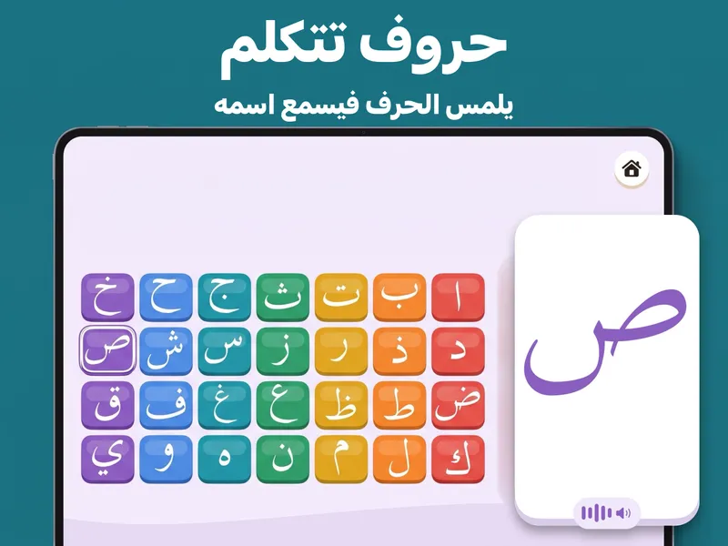 يلمس طفلك الحرف العربي فيسمع اسمه.