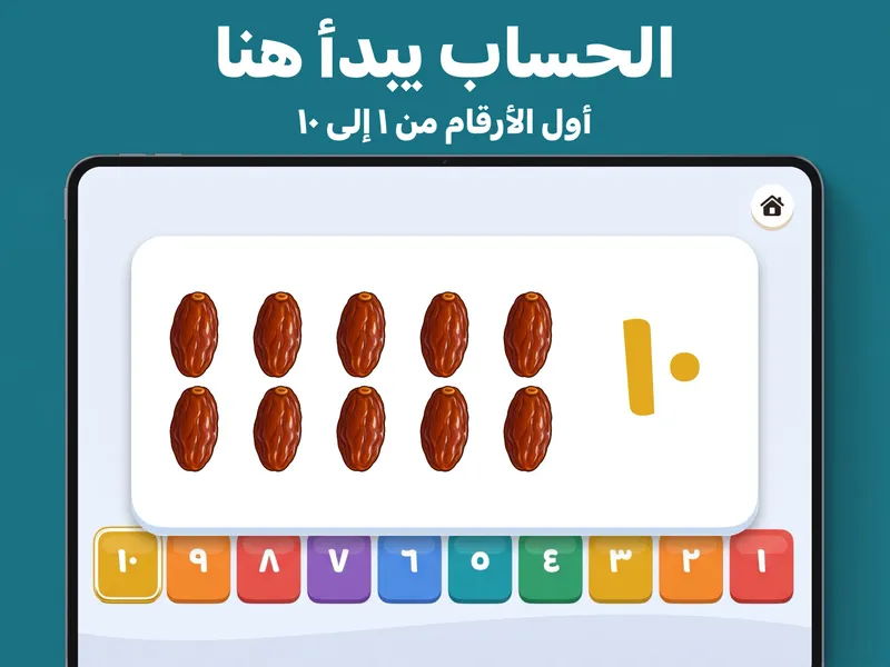 الأرقام من 1 إلى 10 مع تمرات للعدّ.